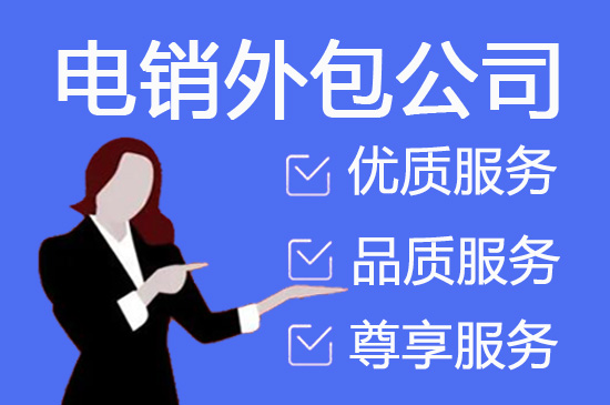 长春电话销售外包团队怎么选？